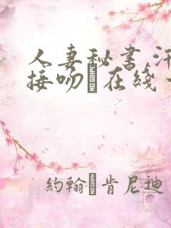 人妻秘书,汗と接吻に在线一乃葵