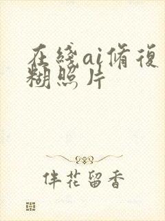 在线ai修复模糊照片