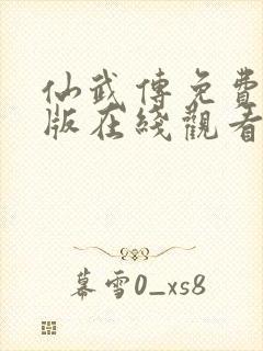 仙武传免费完整版在线观看