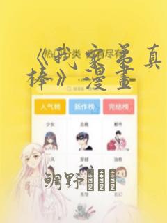 《我家弟真的很棒》漫画