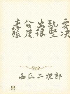 老公出轨要离婚态度很坚决该怎么挽回