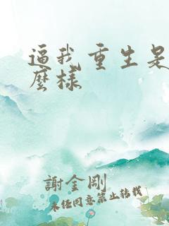 逼我重生是吧怎么样
