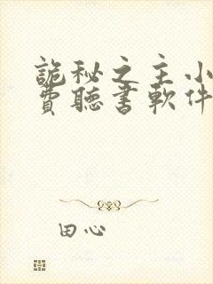 诡秘之主小说免费听书软件
