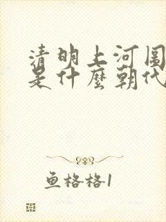 清明上河图密码是什么朝代的事