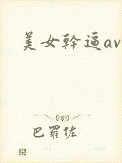 美女干逼av