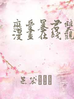 恋爱暴君双男主漫画在线观看免费漫画