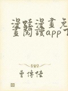 漫蛙漫画免费漫画阅读app下载