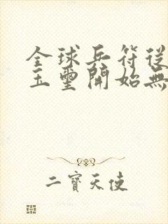 全球兵符从传国玉玺开始无敌小说