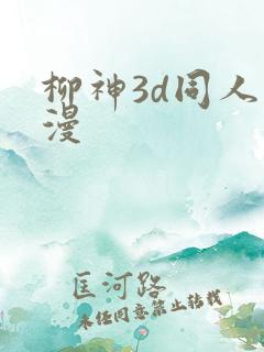 柳神3d同人动漫