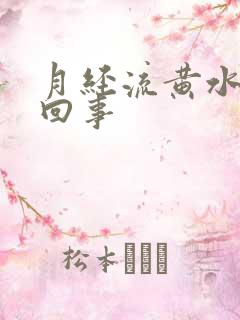 月经流黄水怎么回事