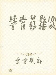 经典儿歌100首自动播放