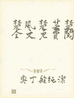 楚风楚芸楚鸿飞全文免费阅读笔趣阁