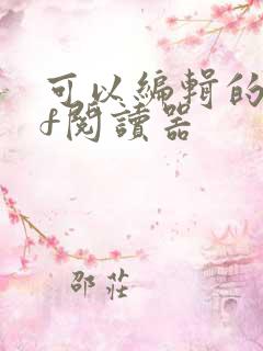 可以编辑的pdf阅读器