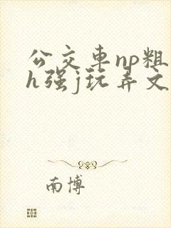 公交车np粗暴h强j玩弄文