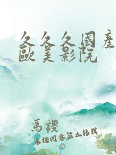久久久国产亚洲欧美影院