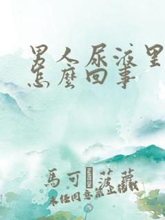 男人尿液里带血怎么回事