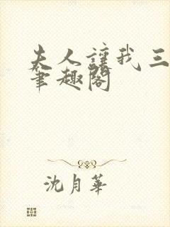 夫人让我三更死笔趣阁