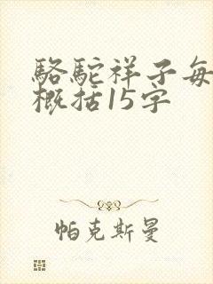 骆驼祥子每一章概括15字
