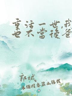重活一世,我再也不当后爸完整版