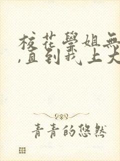 校花学姐无绯闻,直到我上大学小说