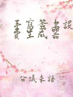 手写签名设计免费生成器