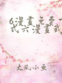6漫画免费下拉式六漫画武炼巅峰