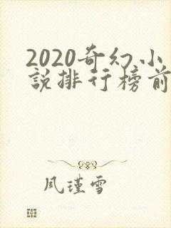 2020奇幻小说排行榜前十名