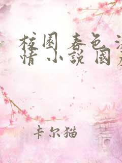 校园 春色 激情 小说 国产
