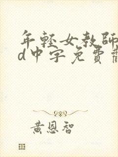 年轻女教师3hd中字免费观看
