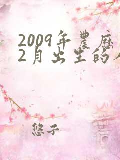 2009年农历2月出生的人命运
