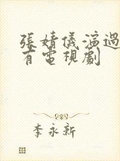 张婧仪演过的所有电视剧