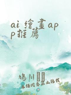 ai 绘画app推荐