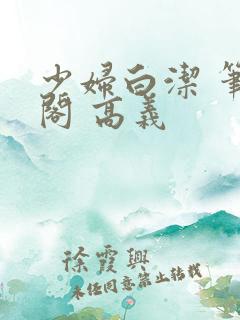 少妇白洁 笔趣阁 高义