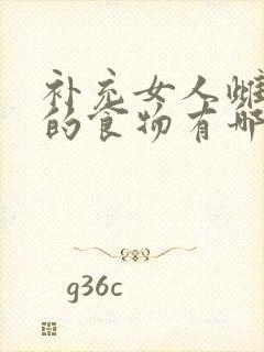 补充女人雌激素的食物有哪些