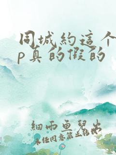 同城约这个app真的假的