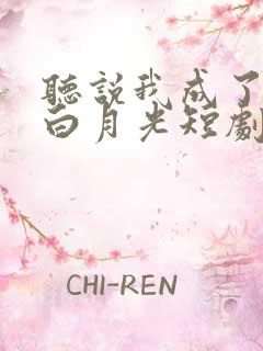 听说我成了反派白月光短剧播放