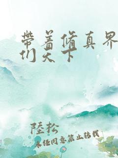 带着修真界仙子们天下