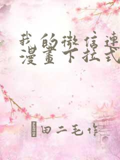 我的微信连三界漫画下拉式免费