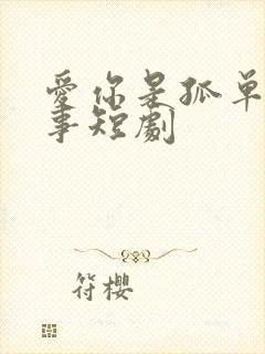 爱你是孤单的心事短剧