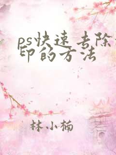 ps快速去除水印的方法