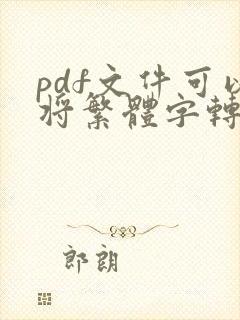 pdf文件可以将繁体字转换成简体字