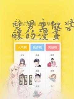 双男主做酱酱酿酿的漫画