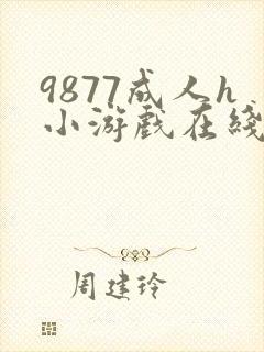 9877成人h小游戏在线