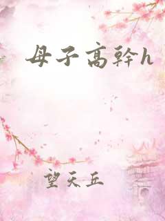母子高干h