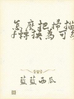 怎么把扫描pdf转换为可编辑的pdf