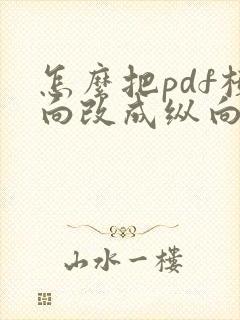 怎么把pdf横向改成纵向