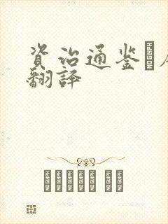 资治通鉴·唐纪翻译