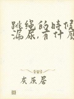 跳绳的时候总是漏尿,有什么办法解决吗