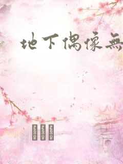 地下偶像无删减