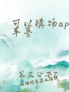 可以购物app平台